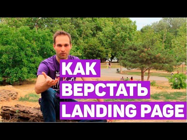 Научитесь создавать продающие сайты landing page !