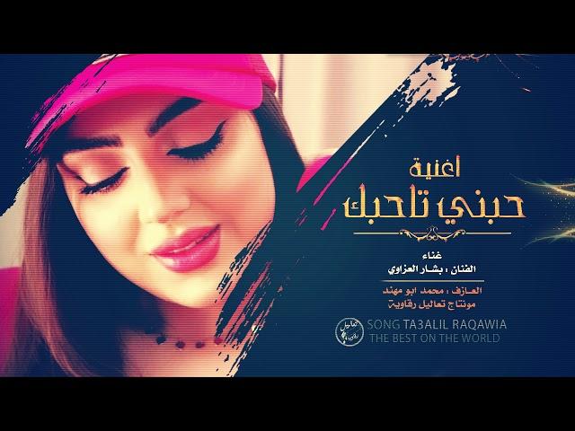 حبني تاحبك - بشار العزاوي | اغاني 2019