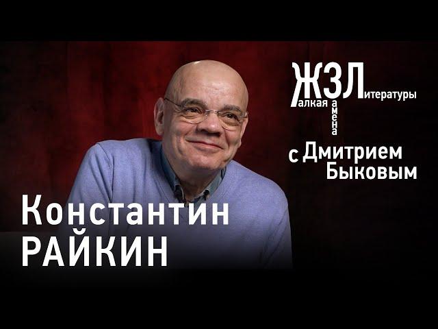 Константин Райкин: я каждый раз был однолюбом