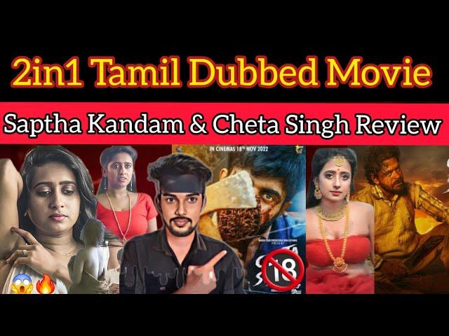 2IN1 Tamil Dubbed Movies | Saptha Kandam Review | Cheta Singh Review | CriticsMohan | Thriller .?