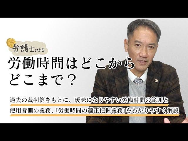 弁護士が解説する【「労働時間」はどこからどこまで？曖昧になりやすい労働時間の範囲】について