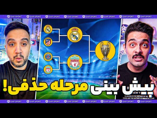 پیش بینی کامل دور حذفی لیگ قهرمانان اروپا با @MadridTvShow!