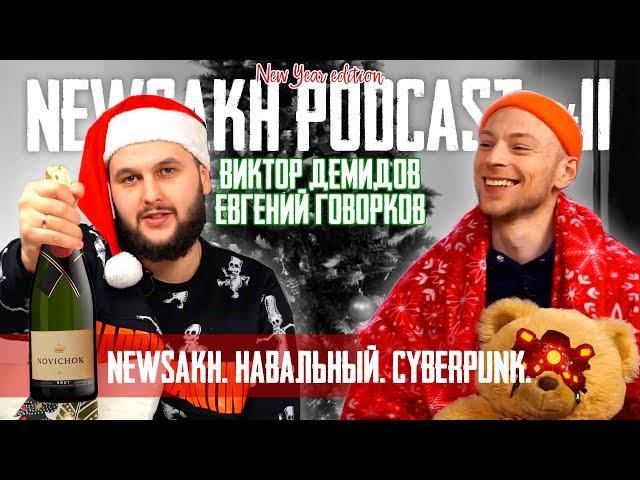 Виктор Демидов и Евгений Говорков - Newsakh. Навальный. Cyberpunk.  (NEWSAKH PODCAST #11)