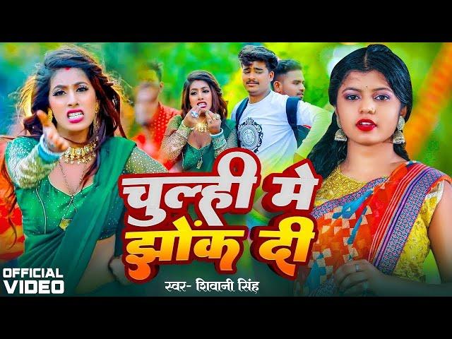 #Video - चूल्ही में झोंक दी | #Shivani Singh | Chulhi Me Jhok Di | Bhojpuri New Song 2024