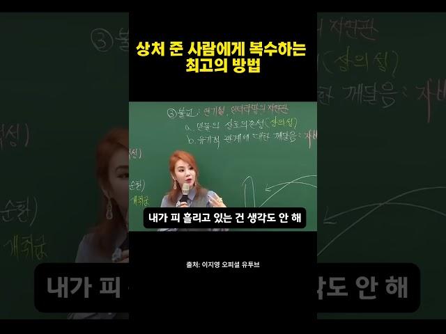 상처준 사람에게 복수하는 최고의 방법 #이지영 #인생조언 #상처
