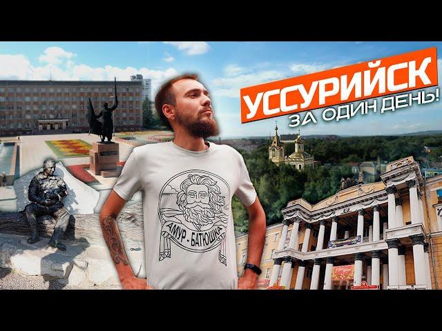 Уссурийск! Архитектура, достопримечательности. Путешествие в Приморский край! Дальний восток. 2021