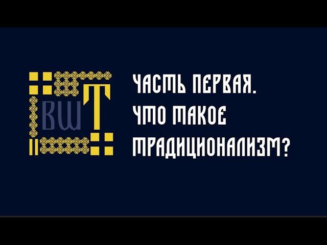 Что такое традиционализм? Краткий курс по философии традиционализма. Часть 1