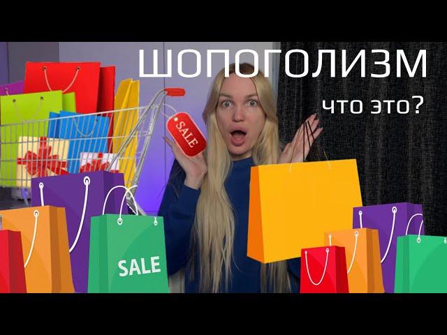 Шопоголизм, трудоголизм, алкоголизм/ Что это? Как с этим работать?/ Silena Sway Психолог