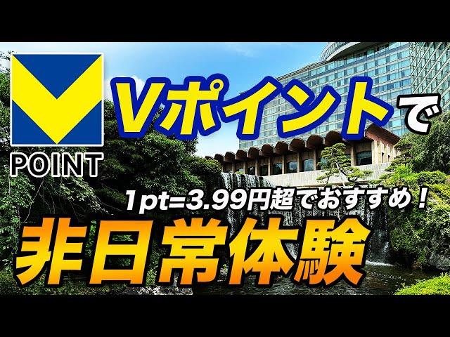 【三井住友カード】Vポイント価値アップ＆非日常体験が出来る特典！