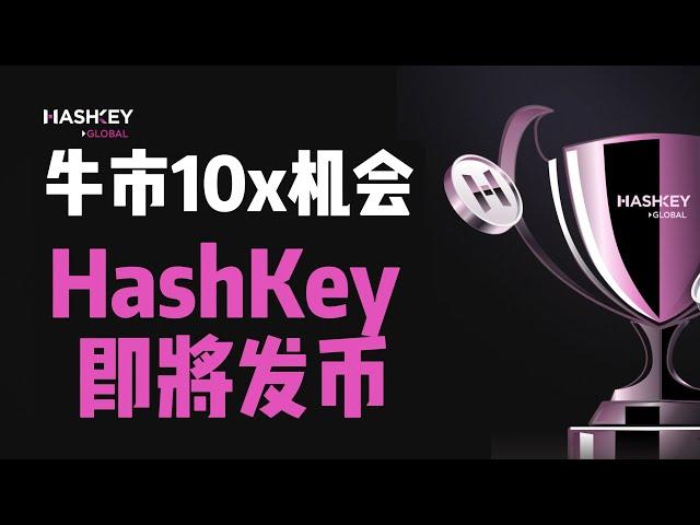 牛市重新认识HashKey  $HSK 生态代币即将上线，HashKey Group生态全介绍 #hashkey #crypto #比特币 #hsk代币