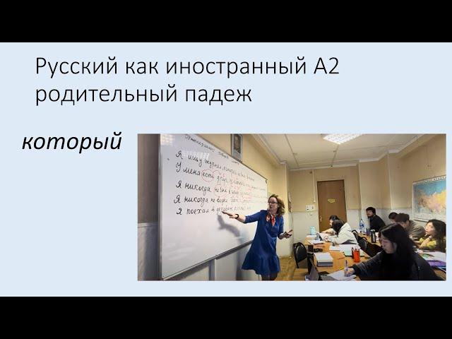 Родительный падеж: союзное слово «который» Русский язык как иностранный уровень А2