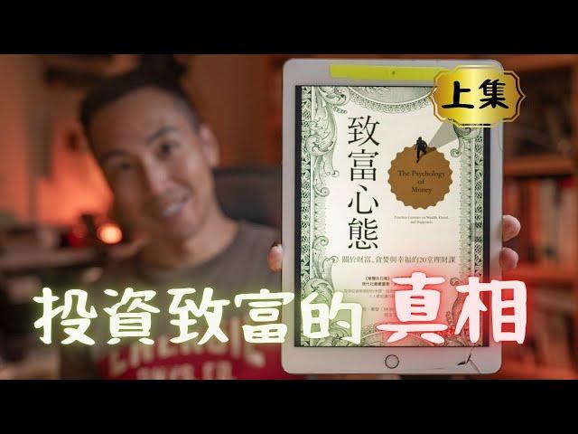 看了《致富心態》十遍悟出的，7 個「投資致富」的反直覺真相，想在股市賺到錢必看