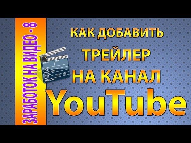 Как добавить трейлер на канал YouTube