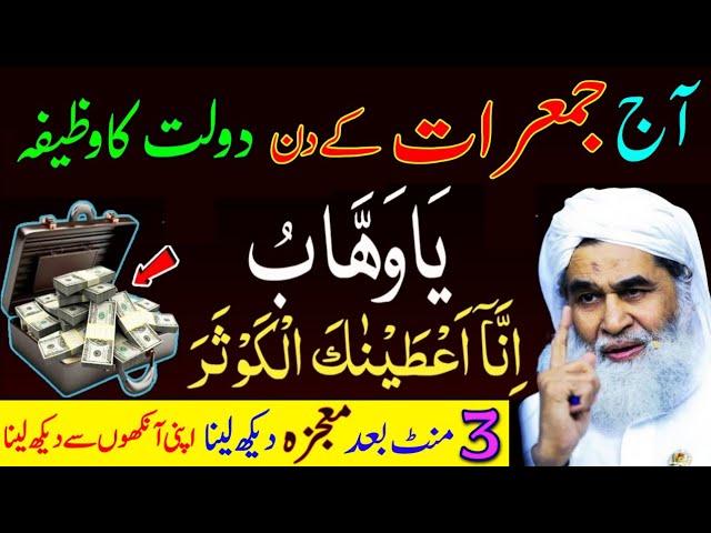 Jumerat Ka Wazifa | Jumerat Ke Din Dolat Ka Wazifa | Ya Wahabo | Surah Kosar Ka Wazifa