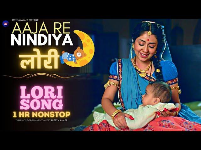 Lori Song - Aaja Re Neendiya लोरी | 1 Hour Lori for Baby Sleep #hindilori #loriforbabysleeping