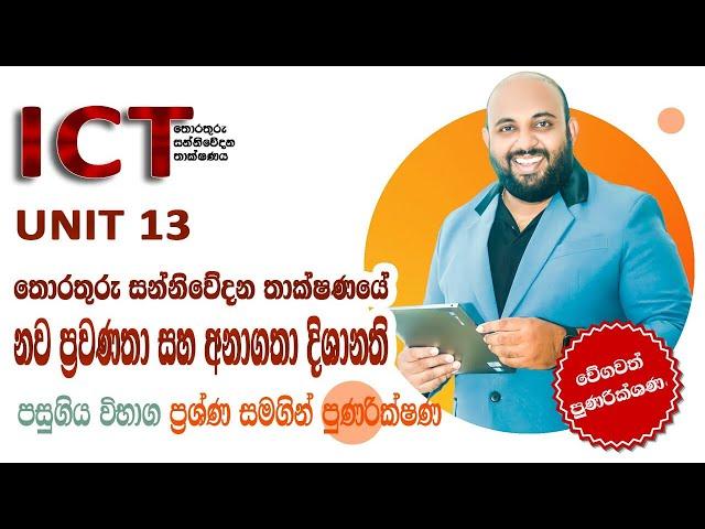 AL ICT UNIT 13 නව ප්‍රවණතා සහ අනාගත දිශානති | Speed Revision 2011සිට 2021 දක්වා ප්‍රශ්ණ සමගින්