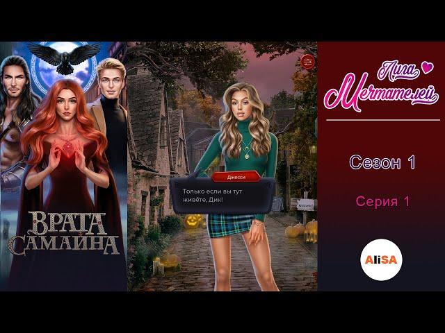 ВРАТА САМАЙНА - 1 сезон 1 серия / Лига Мечтателей