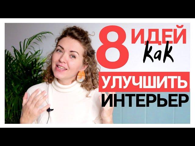 8 идей для бюджетного интерьера