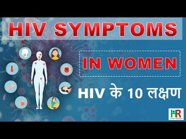 10 hiv symptoms in women’s week wise, महिलाओं में एचआईवी के पहले 10 लक्षण,