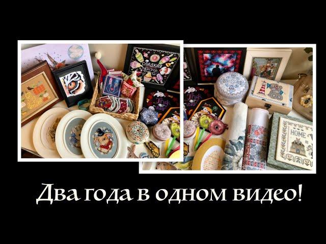 Рукодельные итоги 2020-2021 годов!