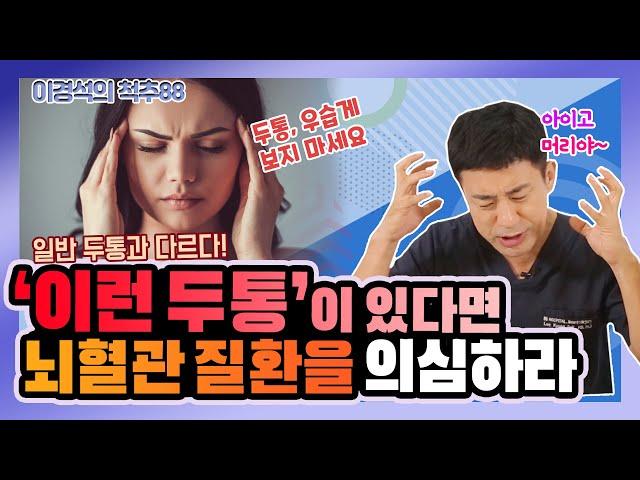 ‘이런 두통’이 있다면 꼭 뇌혈관 검사를 해보세요! - 이경석의 척추88 #47