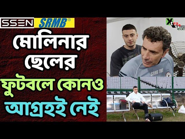 Jose Molina-র সঙ্গে Mohun Bagan ক্লাবে এলেন তাঁর ছেলে! মাঠে কী করলেন তিনি?