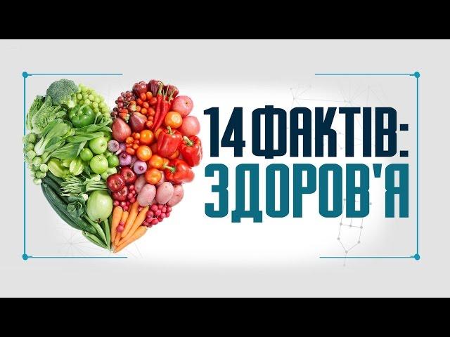 14 фактів про здоров’я людини та стимул до здорового способу життя