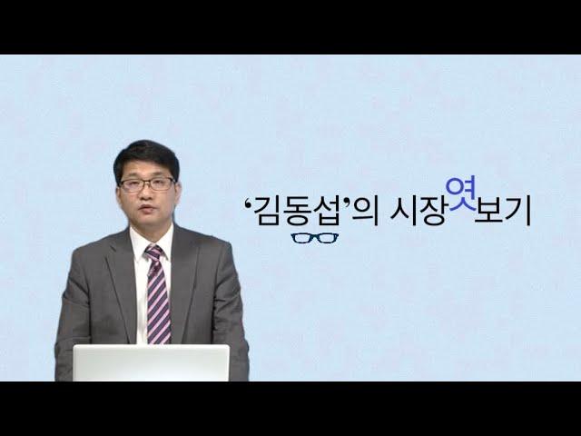 [김동섭의 시장 엿보기]뉴욕증시, 최근 증시 투매는 대부분 헤지펀드 ?..삼성전자와 현대차 임원들의 움직임?..코스피, 빚투의 변환가 감지?