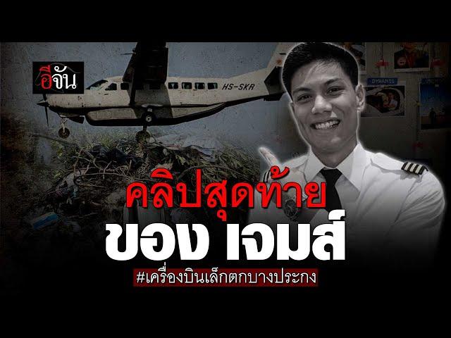 คลิปสุดท้าย ของ เจมส์ เครื่องบินเล็กตก บางประกง | อีจัน EJAN