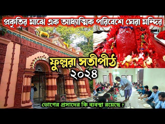 ফুল্লরা মন্দিরে ভোগ গ্রহণের নিয়ম | Fullara Kali Temple Birbhum | Ma Fullara mandir | 51 Satipith