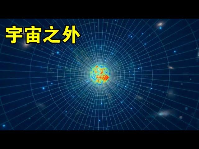 天文学家认为，宇宙并不是无限大的，在边界之外还有什么？【宇宙观察】