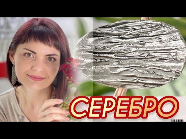 СЕРЕБРЯНАЯ КОЛЛЕКЦИЯот ЛЕДИ САМОЦВЕТStile ItalianoСтерлинговое СереброТекстурноеСамородки