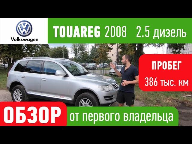 ТУАРЕГ Volkswagen Touareg 2008 2.5 tdi дизель, 380 тысячь пробега  Сколько стоит содержание