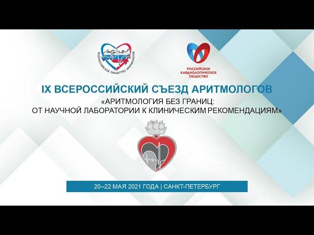 75-  «Электрокардиология и функциональная диагностика в аритмологии»
