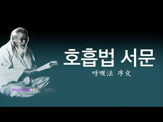 [4K] 초학자를 위한 봉우수단기의 호흡법 서문(呼吸法 序文)