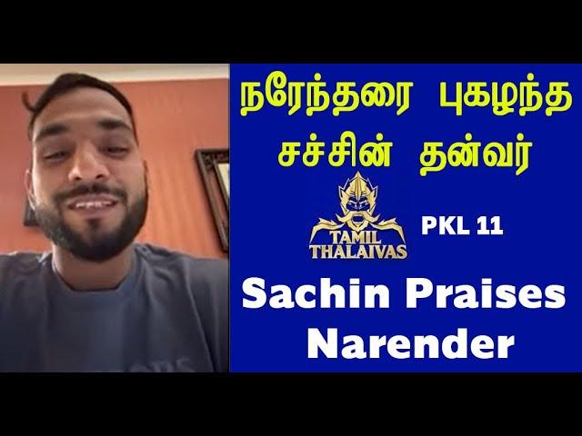 PKL 11 தமிழ் தலைவாஸ்  கப் தான் முக்கியம் சொல்கிறார் சச்சின் தன்வர் - Sachin Tanwar Says No Pressure