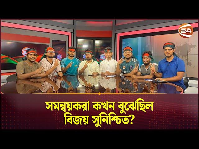 সমন্বয়করা কখন বুঝেছিল বিজয় সুনিশ্চিত? | Channel 24