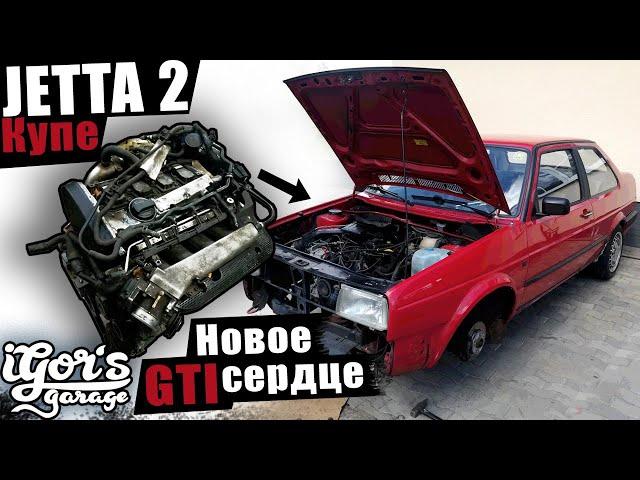 Новое 1.8Т GTI сердце на Джетту #jetta2 #jetta #гольф2