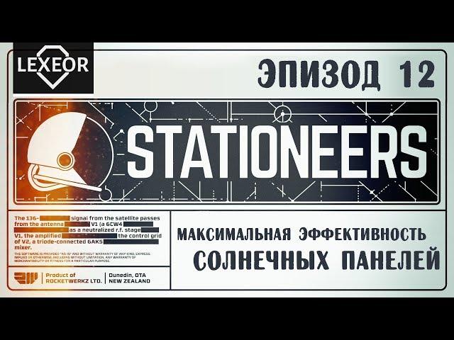 Stationeers #12 - Максимальная эффективность солнечных панелей