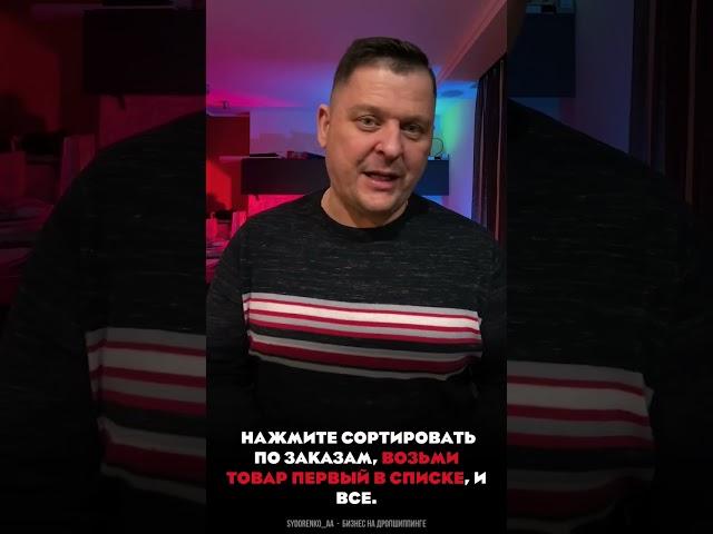Как быстро найти товары для своего интернет магазина? #shorts