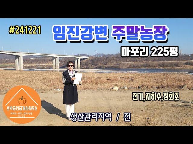 연천땅 연천토지 경기도 연천군 전곡읍 마포리 주말농장 225평 생산관리지역/전 #241221