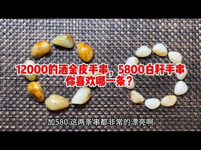 12000的和田玉籽料手串，70克颗颗带皮肉细，北上广深至少2万