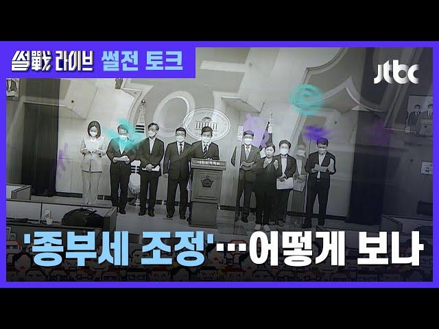 "부동산 민심 잡아야" vs "부자 감세"…'종부세 조정' 논란 / JTBC 썰전라이브