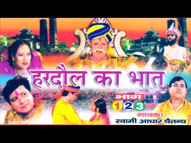 भक्त हरदौल का भात || Bhakt Hardol || Swami Adhar Chaitanya || Hindi UP Kissa Kahani Lok Katha