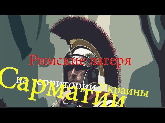 Римские лагеря на территории Украины – Сарматии