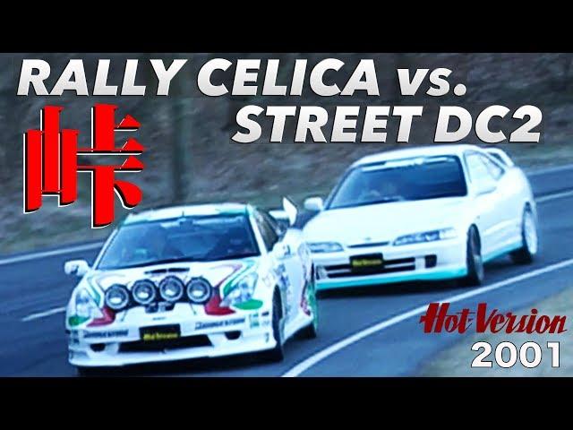 セリカラリー仕様 vs. インテグラRストリートマシン  峠最強伝説【Best MOTORing】2001