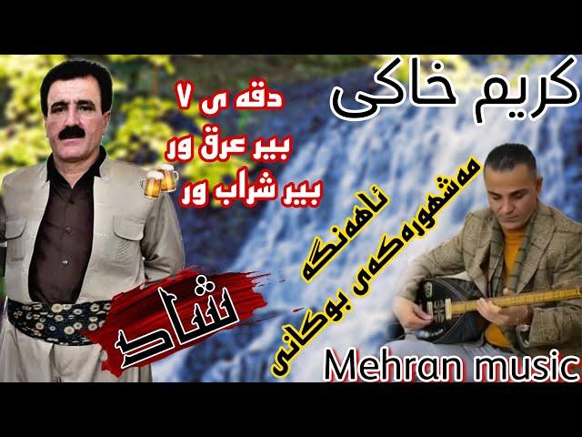 کریم خاکی زور تایبه ت(عارق و شراب)#گورانی #کوردی #شاد #هلپرکه #کوردستان #kurdistan #kurd #مهاباد