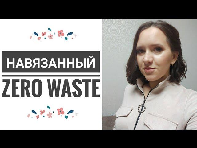 Мотивация на уборку| ноль отходов| псевдо эко товары