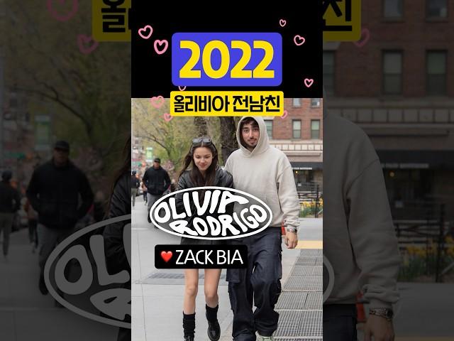 올리비아 로드리고 남친 목록  Olivia Rodrigo boyfriends