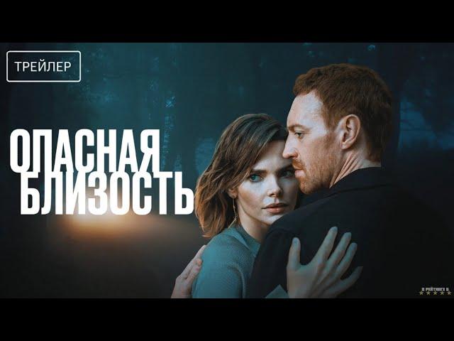 Опасная близость | Трейлер | Сериал 2025 | 1-й сезон